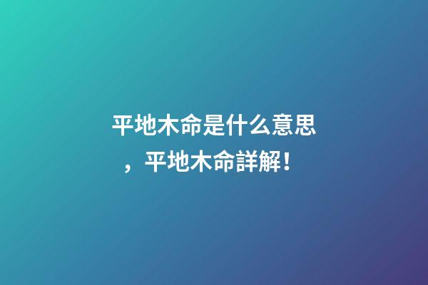 平地木命是什么意思，平地木命詳解！